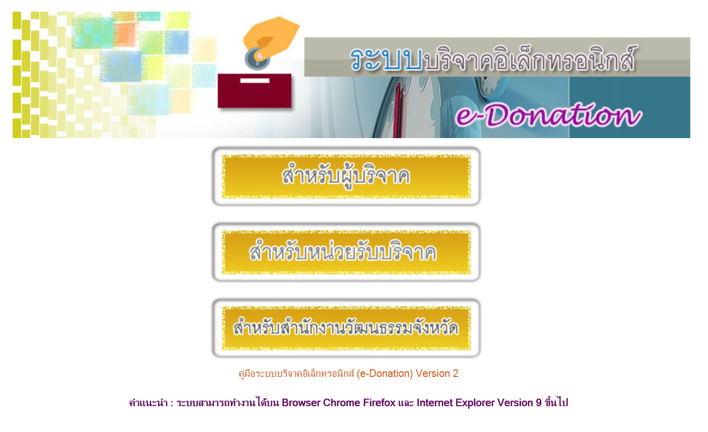 ระบบบริจาคอิเล็กทรอนิกส์ E-Donation